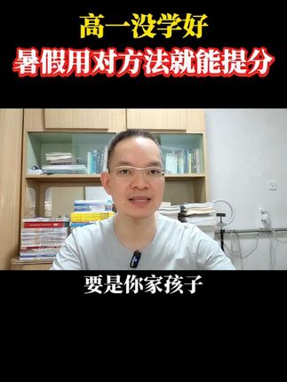 高中知识点精讲精练 高一没学好,暑假用对方法就能提分。#高一 #高中家长必看 #暑假规划 #学习方法 #高二