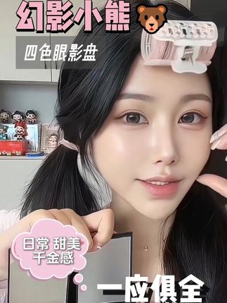 #美妆 幻影小熊你真的不要性价比太高了! #学生党必备 #平价彩妆