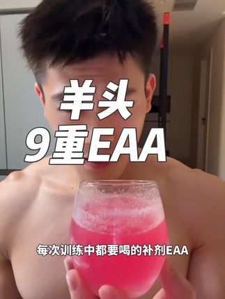 现在99元一罐的羊头EAA是真的香 为你的肌肉 保驾护航!#羊头9重EAA