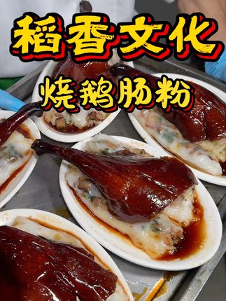 这是真的只有广东公子哥才吃得起的早餐吗? 谁知道这份烧鹅腿肠粉的味道到底有多好吃?#稻香 #土豪版早餐 #烧鹅肠粉 #寻味烟火气 #金牌烧鹅