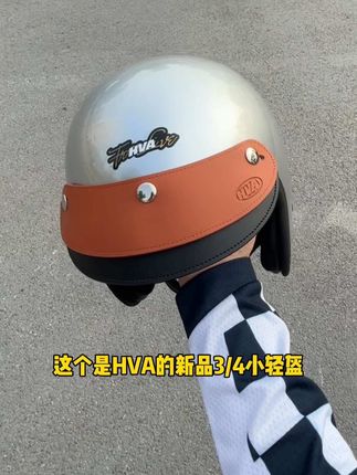 通勤复古四分之三头盔,HVA小轻盔可以看看,重量小戴着没负担,颜值高漆面很漂亮。#HVA #hva小轻盔 #机车头盔 #机车装备 #hva复古盔