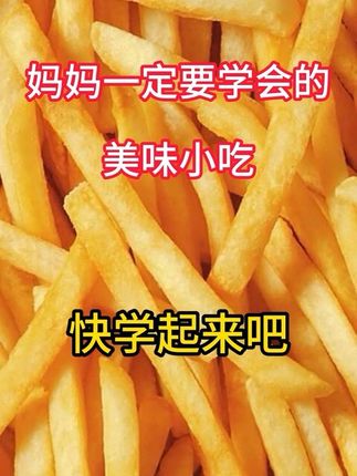 妈妈要学的小吃做法 在家给娃做小吃超简单!薯条切条炸得外脆里软,薯片切片烤得薄脆入味,披萨铺层芝士和蔬菜,烤箱一叮,喷香又美味。 #美食教程 #美食分享 #抖音美食推荐官 #家常菜#教做菜 @抖音热点 @抖音记录美好生活 @抖音美食达人助手 @抖音生活服务热点宝