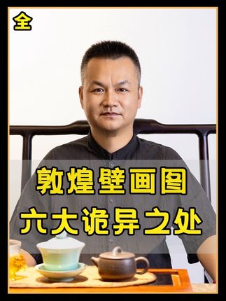 六个至今无法破解的谜团#中华文化#真相#道德经#道家文化 #好物推荐🔥