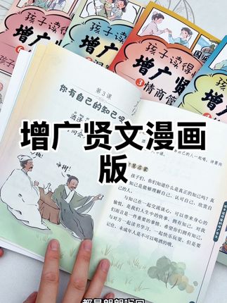 孩子15岁前,推荐给他看《漫画版增广贤文》,这套书教会孩子为人处世的方法和道理#高情商教育方式 #家长必读#课外阅读 #亲子教育 #儿童读物