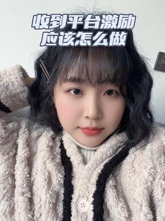 #真实生活分享计划 大部分人可能都不知道,收到平台流量激励后应该怎么做? #抖音玩法合伙人计划#流量激励#自媒体干货#抖音 @DOU+小助手 @DOU+上热门