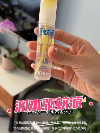 招蚊体质一定要把润本驱蚊液提前备起来啊~出门之前喷一喷#夏日必备 #驱蚊喷雾 #润本