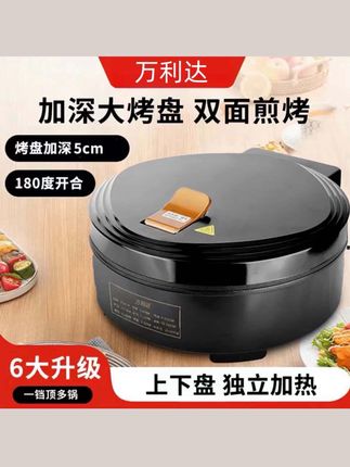 【万利达集团】新款电饼铛家用双面加热电煎锅多功能加深加大电饼铛#抖音美食推荐官 #美食 #厨房好物 #好物推荐 #超便宜超划算