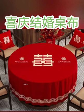 #桌布 结婚喜庆桌布#红色喜庆 #婚庆用品 #吾家有囍 @DOU+小助手