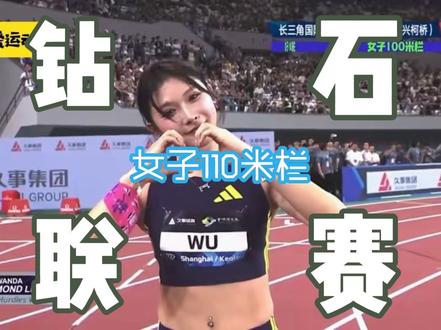 2026年5月16日,在长三角钻石联赛(世界田联钻石联赛上海站)女子100米栏比赛中,美国名将马赛·拉塞尔以12秒25的成绩夺得冠军,并创造了今年的世界最好成绩。中国吴艳妮以13.16创造赛季最佳#钻石联赛 #马赛拉塞尔 #吴艳妮 #100米栏