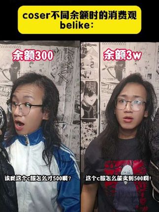 coser不同余额时消费观belike : #第五人格周边 #第五人格星河系列周边 #第五人格星河系列趴趴 #二次元 #内容过于真实