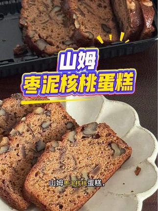 山姆枣泥核桃蛋糕,核桃很多, 纯手工制作,枣香浓郁,香甜细腻,红枣搭配核桃,营养早餐,甜点下午茶,它就是爱吃枣糕的小女孩的梦中情枣糕吧#山姆枣泥核桃蛋糕 #山姆枣泥核桃糕 #枣泥核桃糕 #山姆糕点 #山姆会员店