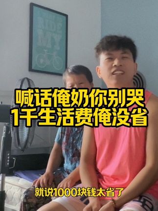 俺奶你别哭,你哭个啥,之所以在上海俺一家三口一个月的生活费用还不到1000,是因为上海的消费太低了,俺没有省,也没有不舍得吃。今个我拍个视频给你看看,吃的喝的确实便宜的很,俺奶你注意身体,别担心俺#带着残疾的爸妈沪漂 #俺奶 #上海物价 #没有省 #创作灵感