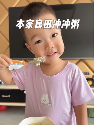 #宝宝爱吃 国庆假期带娃出去玩的推荐你们这个#本家良田 的#冲冲粥 一定要给娃带上 #宝妈分享 来不及做辅食用它30秒就能让娃吃上好吃又营养的辅食粥#营养搭配 刷到的妈妈们快快囤起来吧