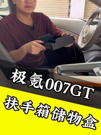 极氪007GT中控扶手箱储物盒#极氪007GT #汽车用品 #汽车用品好物分享 #极氪 #极氪汽车