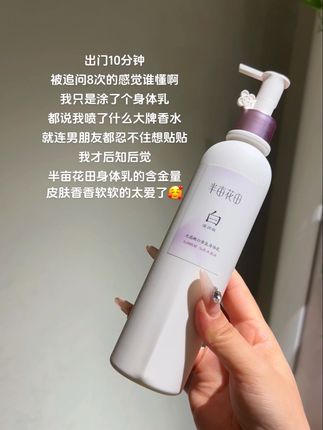 有对象的你千万别用,我怕你男朋友忍不住想贴贴 ,洗完澡就涂,睡觉前补涂,皮肤嫩嫩滑滑真的爱了#身体乳 #半亩花田身体乳 #自带体香 #仙女必备 #身体护理