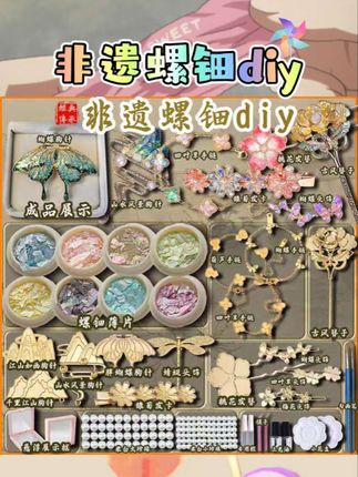 手作控和社区策划er集合✨非遗螺钿DIY材料包,能做蝴蝶胸针、发簪发夹,团建送礼超合适~, ,#非遗螺钿材料包 #手工粘贴diy #蝴蝶胸针 #发簪发夹