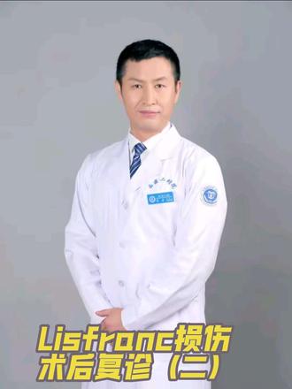 Lisfranc损伤术后复诊(二) Lisfranc损伤术后康复功能锻炼指导#lisfranc损伤 #lisfranc损伤的症状 #门诊日常 #骨科医生 #医学科普