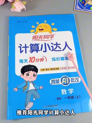 每天坚持计算吧,做一个#计算小达人 推荐#阳光同学计算小达人 完全同步新版教材知识点,题型丰富 #竖式计算#口算#一年级数学