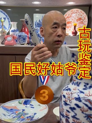 古玩公益鉴定 国民好姑爷之永乐青花瓷器!#古玩 #原创视频 #古玩公益鉴定
