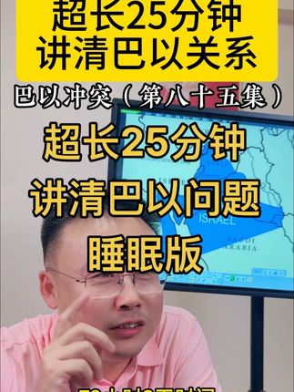 巴以问题“超长25分钟”书面版