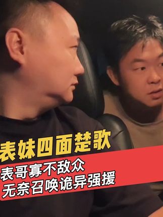 表哥寡不敌众,好兄弟迅速增援施展奇术 #精神状态 #摇人 #这操作都看傻了 #重庆方言 #原谅我不厚道的笑了