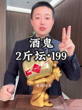 #酒鬼 馥郁天成2斤收藏酒,限量199#收藏酒#酒文化 #中秋#送礼佳品