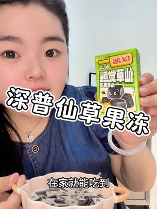 #深普仙草果冻 对与我这种仙草脑袋 大口大口吃仙草的感觉简直不要太爽 #深普#仙草冻 #美味