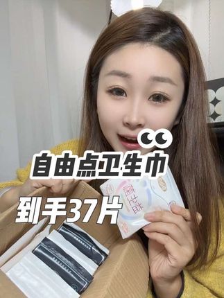 益生菌卫生巾这个价格我都惊呆了!还是自由点的!#自由点益生菌卫生巾 #卫生巾 #益生菌卫生巾