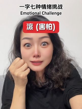 #一字七种情绪挑战