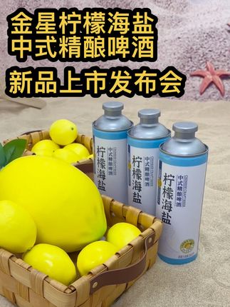 金星柠檬海盐中式精酿啤酒新品上市发布会#金星啤酒 #金星柠檬海盐 #金星中式精酿啤酒 #新品上新 #新品 @DOU+小助手