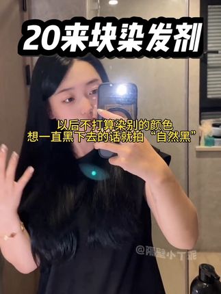 👍🏻本来抱着便宜试试的态度买的,没想到上色以及显色都好棒!!超满意的超简单的一次染发#自己在家染头发 #自己在家染头发遮盖白发 #在家染发