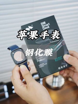 #iwatch 有条件建议还是贴个膜,不然刮花磕碎了真的很影响美观#苹果手表膜 #苹果手表保护膜 #手表膜 #闪魔