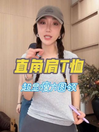 #超显瘦 #方圆领#直角肩真是绝了#t恤穿搭  #好物安利