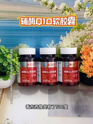 辅酶Q10软胶囊 #好物推荐#好产品分享#必备好物#辅酶Q10#软胶囊@抖音小助手 @DOU+小助手