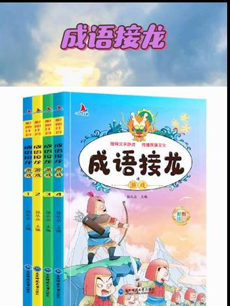 成语接龙游戏全套4册成语接龙书小学生版注音版正版游戏书大全儿童读物趣味四字成语故事书6-9岁一二三年级课外书阅读书籍幼儿版JY #课外阅读 #学霸秘籍 #每天进步一点 #每天跟我涨知识 #成语接龙
