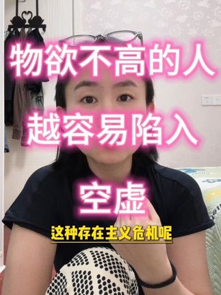 物欲不高的人迟早会面临存在主义危机! #创作灵感 #存在主义 #意义感 #内在觉醒 #现代人困境 @DOU+小助手 @DOU+上热门