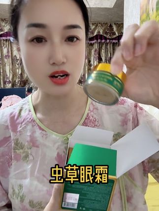 全脸可用的虫草眼霜#抗氧化抗衰老 #自用好物分享 #女人保养 #保养秘诀 #日常护肤分享