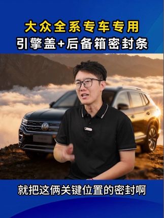 大众车装上这款专车专用的#密封条 ,可以有效提高隔音,阻挡灰尘进入车内,提高舒适性和驾驶质量 #专车专用 #汽车好物