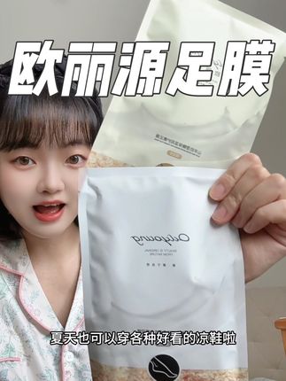 精致女孩的脚丫子也要嫩嫩的#精致女生必备 #欧丽源 #欧丽源足膜 #脚部护理 #足膜