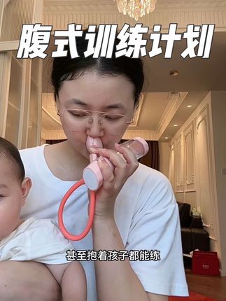 男生不管了,女生们练起来!!#产后 #女生必备 #锻炼 #运动 #母婴好物