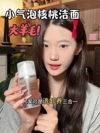 这波羊毛不薅是真的亏!这个小气泡核桃洁面我超爱~库存不多赶紧囤!#强烈推荐 #平价好物 #洗面奶