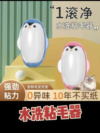 可水洗粘毛器滚筒强力衣物去毛黏毛器企鹅灰尘清理粘毛除毛器便携 #粘毛器 #水洗粘毛器 #便携粘毛器 #好物分享🔥 #好物分享