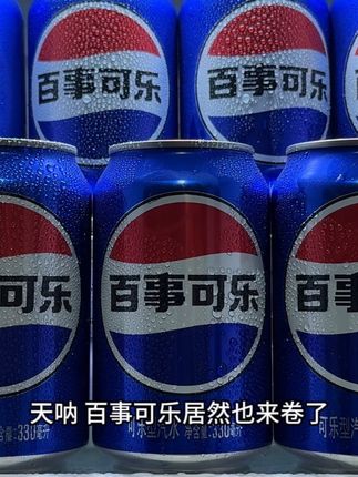 谁敢信啊!百事可乐居然也来卷了!这价就拿下20罐,嘎嘎划算!趁划算赶紧薅羊毛!#百事可乐#超便宜超划 #巨巨巨巨超值 #夏日饮品 #谁懂啊真的很好喝
