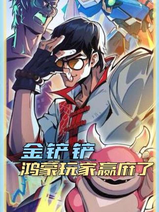 鸿蒙版金铲铲来啦,边玩边同屏双开掌上英雄联盟,这是真把我们爱玩游戏的人当小孩宠了吧 #鸿蒙版金铲铲来了 #鸿蒙版金铲铲正式上线#金铲铲强音对决正式返场