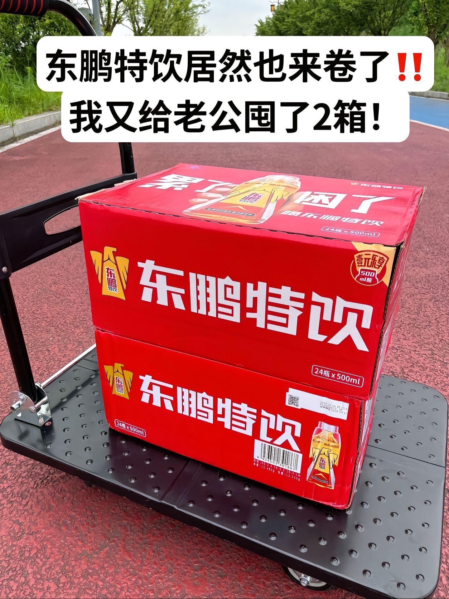 东鹏特饮居然也来卷了!这次真的不是我想囤啊!我老公直接让我给他囤了2箱!放冰箱慢慢喝,冰镇一下,清爽解腻,累了困了来一瓶,喝起来真的太舒服了,关键是价格还很划算,你也赶紧安排起来吧!#东鹏特饮#好喝不贵#这届网友算是把饮料整明白了 #图文掘金计划