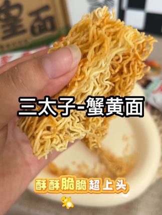#三太子蟹黄面  儿时的味道 酥酥脆脆的超好吃 #追剧小零食 #好吃到停不下来 这价到手满满一大箱 平时追剧的时候炫几包简直不要太爽