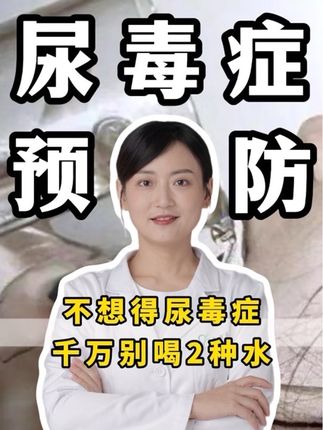 不想得尿毒症,千万别喝这 2 种水 #尿毒症 #健康科普不基础 #抖出健康知识宝藏 #医学科普