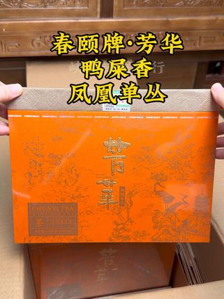 春颐牌芳华鸭屎香单丛,性价比口粮茶 #潮汕功夫茶 #凤凰单丛 #今天你喝茶了吗 #召唤茶友 #口粮茶