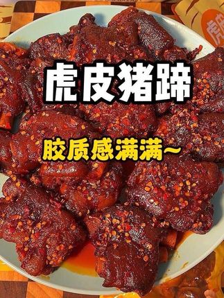 吃起来Q弹软糯,配个面啥的吃起来更香更过瘾!#猪蹄 #虎皮猪蹄 #好吃到停不下来 #邬辣妈