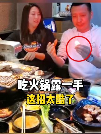 吃火锅露一手,这招太酷了!#魔术教学